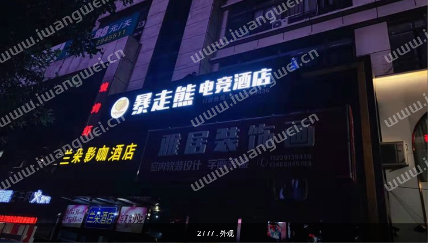 暴走熊电竞酒店